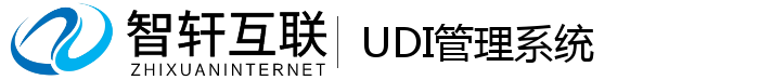UDI管理系统
