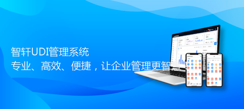 UDI管理系统